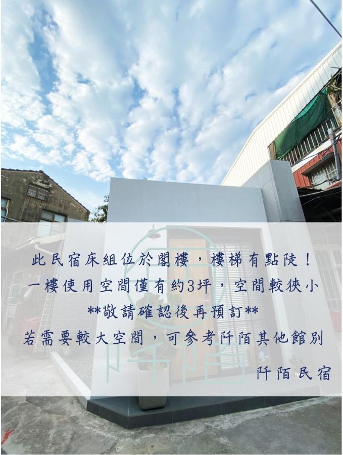 טאינאן 阡陌-浴缸在客廳民宿 מראה חיצוני תמונה